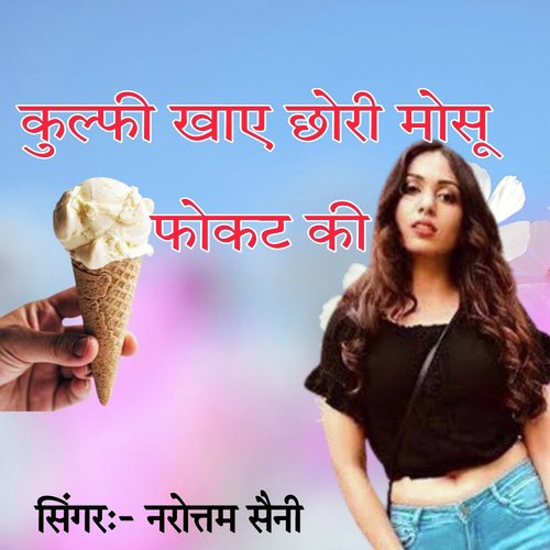 Kulfi Khaye Chhori Mosu Fokat Ki