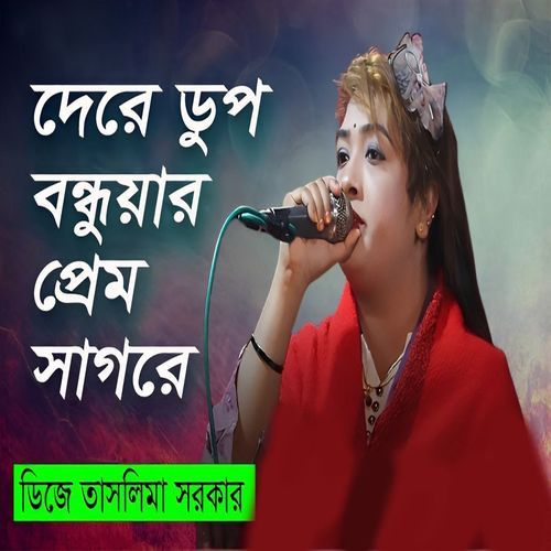 দেরে ডুপ বন্ধুয়ার প্রেম সাগরে