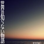 世界の知らない物語