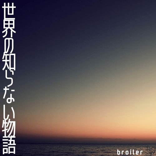 世界の知らない物語