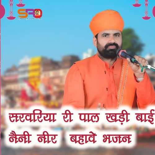 सरवरिया री पाल खड़ी बाई नैनी नीर बहावे भजन