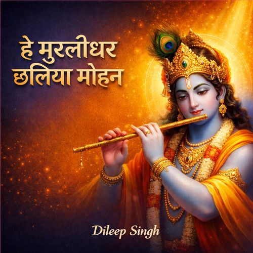 हे मुरलीधर छलिया मोहन