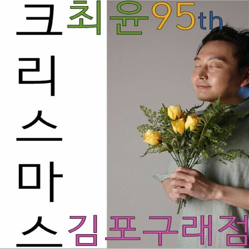 크리스마스 김포구래점(Kimpo Gurae on Christmas) cover art