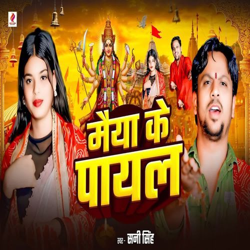 Maiya Ke Payal
