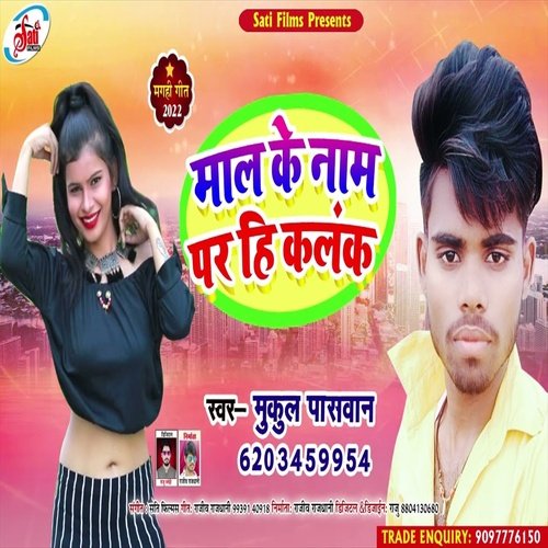 Mala Ke Nam Par Hi Kalank (Bhojpuri Song)