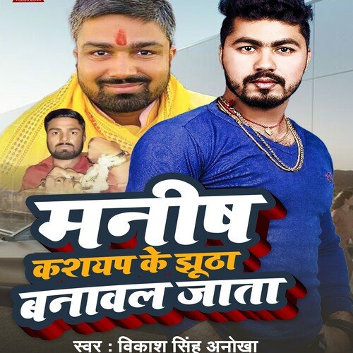 Manish Kashyap Ke Jhutha