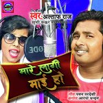 Mare Lagi Mai Ho (Bhojpuri song)
