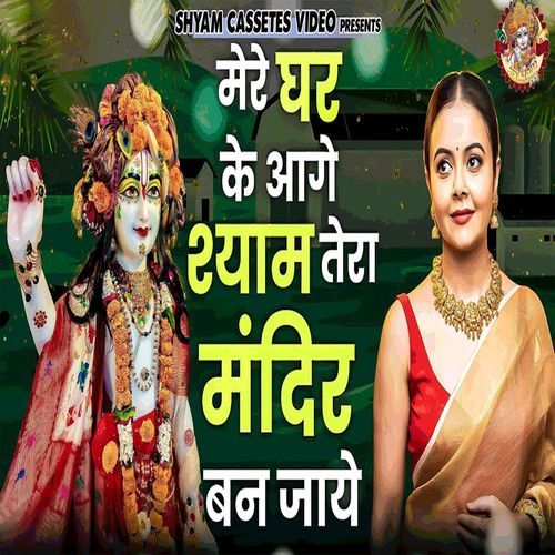 Mere Ghar Ke Age Shyam Tera Mandir Ban Jae (Original)