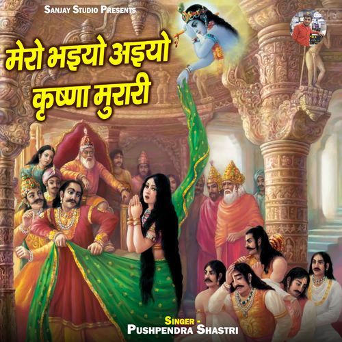 Mero Bhaiyo Aiyo Krishna Murari