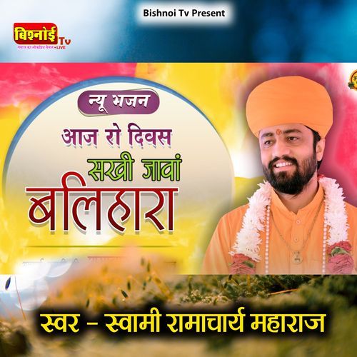 New Bhajan Aaj Ro Divas Sakhi Janva Balihari (Guru Mahima)