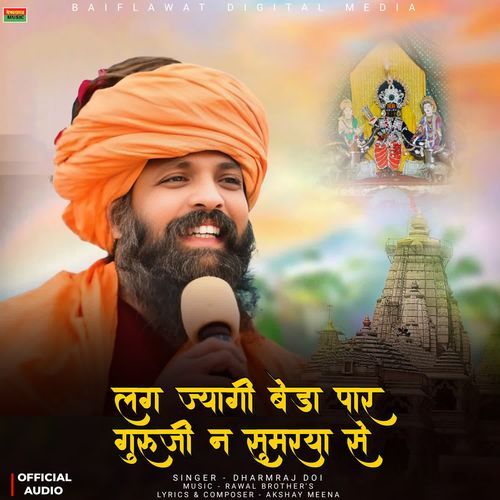 लग ज्यागी बेडा पार गुरूजी न सुमरया से