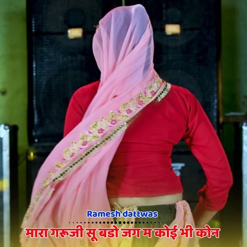 मारा गरूजी सू बडो जग म कोई भी कोन