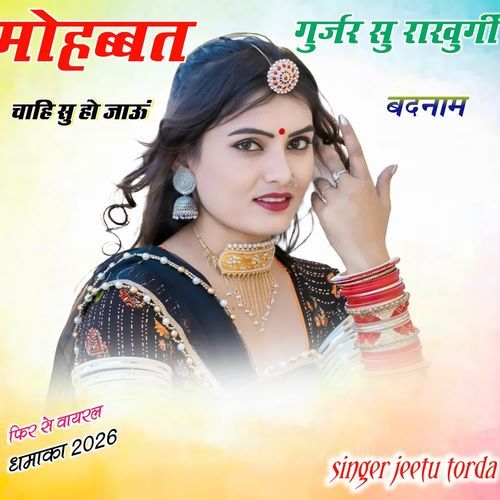 मोहब्बत गुर्जर सु राखुगीं चाहि सु हो जाऊं बदनाम