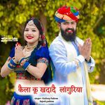 कैला कू खदादै लांगुरिया