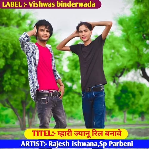 महारी ज्यानू रिल बनावे