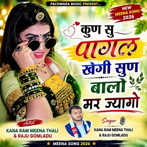 कुण सु पागल खेगी सुण बालो मर ज्यागो