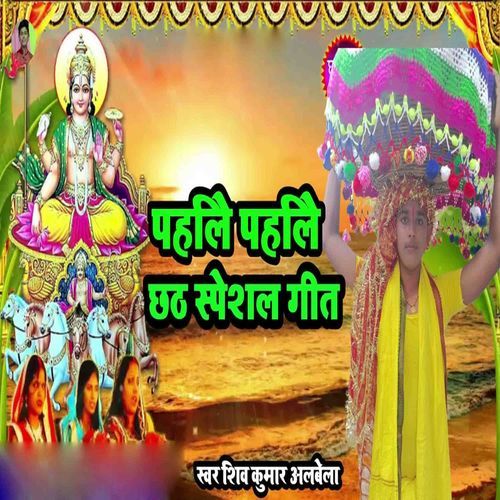 Pahile Pahile Chhath Special Geet