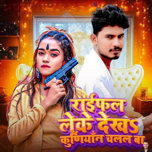 Raifal leke dekh kurmiyan chlal ba