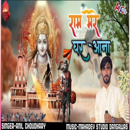 Ram mere ghar aana