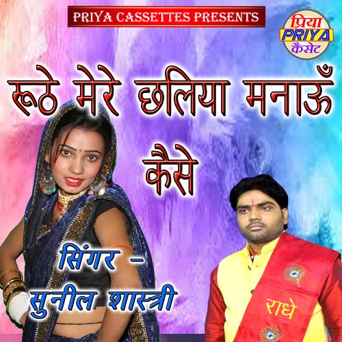 Ruthe Mere Chhaliya Manaun Kaise