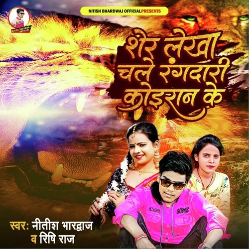 Sher Lekha Chale Rangdari Koiran Ke (Bhojpuri Song)