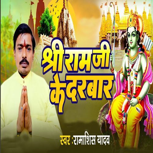 Shri Ram Jee Ke Darbar