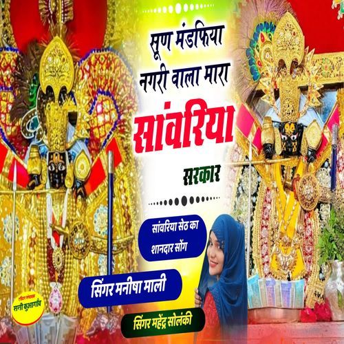 Sunn Mandfiya Nagri Vala Mara Sawariya Sarkar