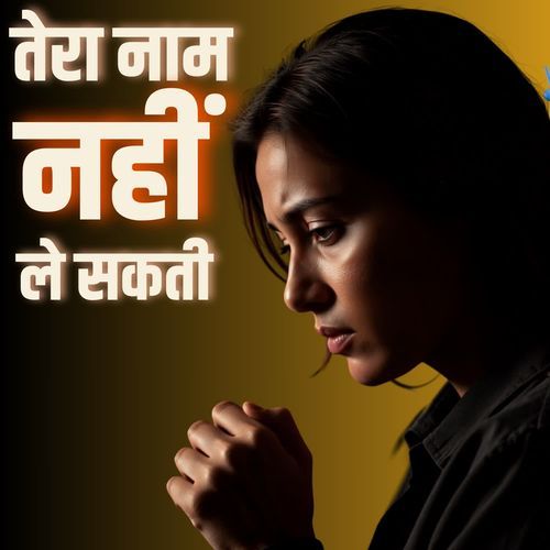 Tera Naam Nahin Le Sakti