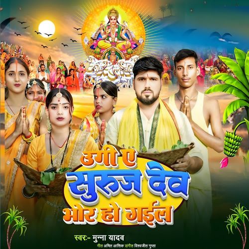 Ugi Ae Suruj Dev Bhor Ho Gail