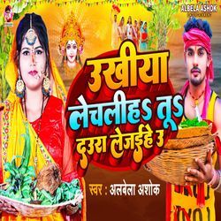 Ukhiya Lechaliha Tu Daura Lejaihe U