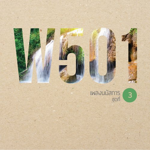 W501 เพลงนมัสการ, Vol. 3