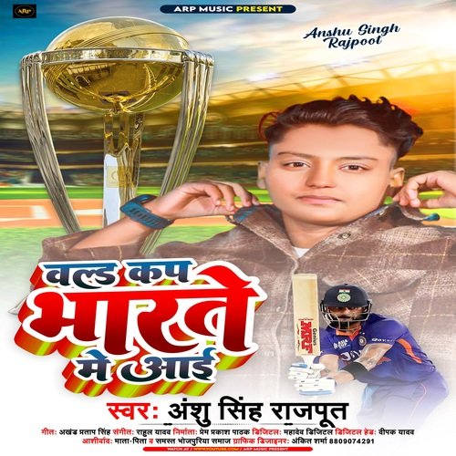 World Cup Bharte Me Aai (Bhojpuri Song)
