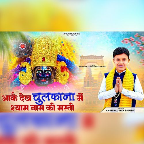 Aake Dekh Chulana Me Shyam Nam Ki Masti