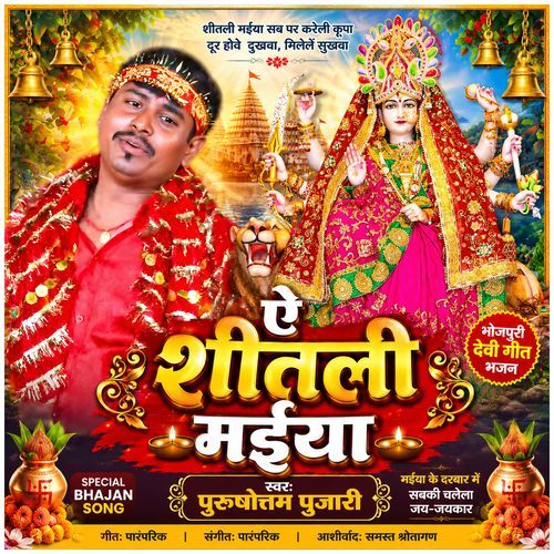 Ae Sheetali Maiya Bhojpuri Devi Geet Bhajan