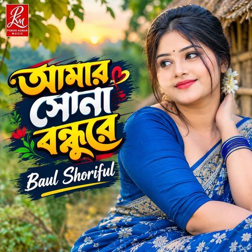 Amar Sona Bondhu Re