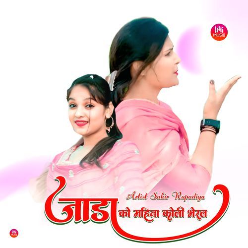 जाडा को महिना कोली भेरल