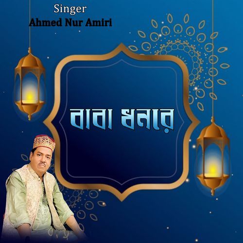 বাবা ধনরে