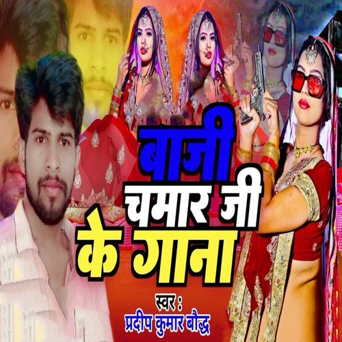 Baaji Chamar Ji Ke Gana