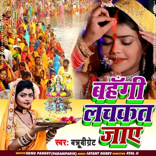 Bahangi Lachkat Jay (Bhojpuri)