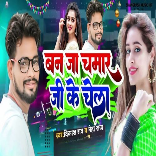 Ban Ja Chamar Ji Ke Chela