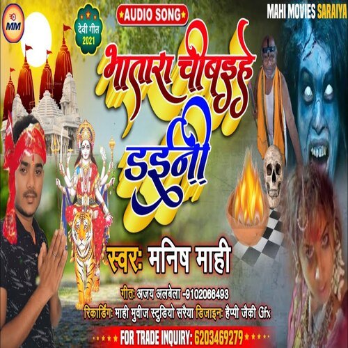 Bhatra Chibaihe Daini (Bhojpuri)