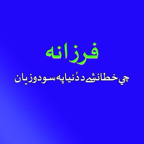 Che Khatah Na Shey Da Duniya Pa
