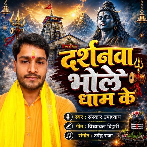 Darshanva Bhole Dham Ke