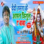 Dedi hamra ke aapan trishul ye baba