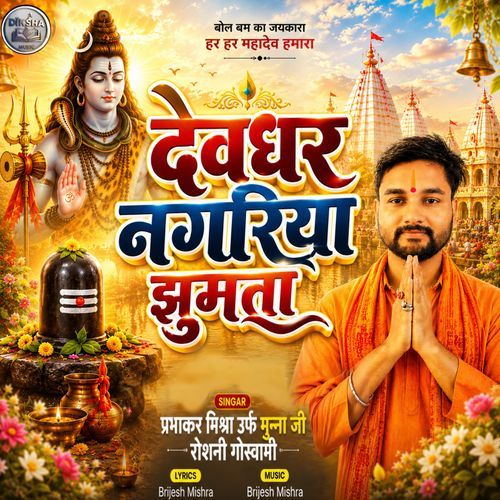 Dev Ghar Nagariya Jhumata
