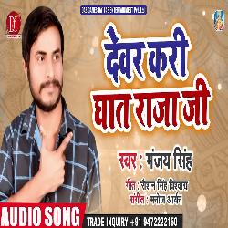 Devar Kari Ghat Raja Ji (Bhojpuri Song)-AS8tfAN6dGo