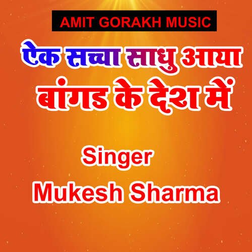 Ek Sacha Sadhu Aaya Bangad Ke Desh Me