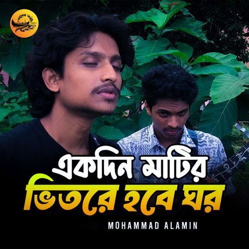 Ekdin Matir Vitore Hobe Ghor