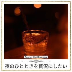 夜のひとときを贅沢にしたい