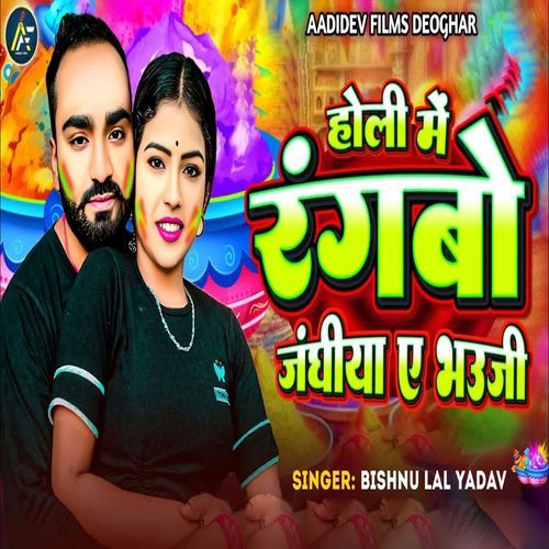 Holi Me Rangbo Janghiya Ae Bhauji